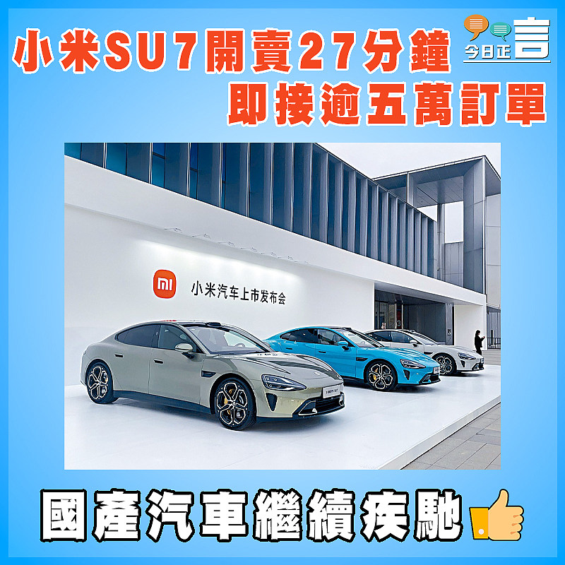 小米SU7開賣27分鐘    即接逾五萬訂單