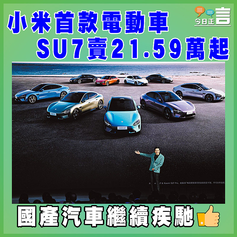 小米首款電動車   SU7賣21.59萬起