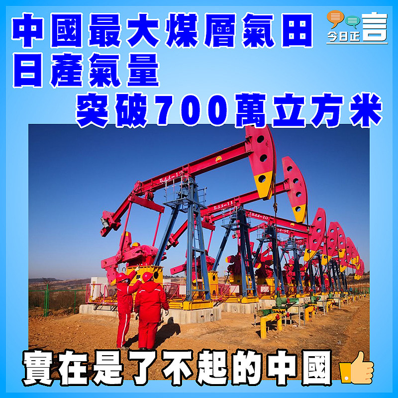 中國最大煤層氣田  日産氣量突破700萬立方米