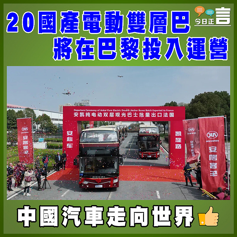 20國產電動雙層巴將在巴黎投入運營