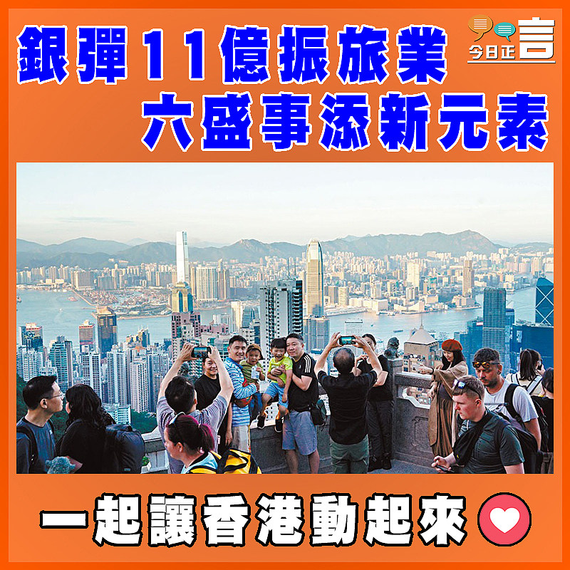 銀彈11億振旅業   六盛事添新元素