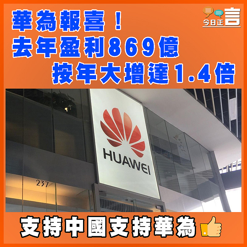 華為報喜！去年盈利869億按年大增達1.4倍