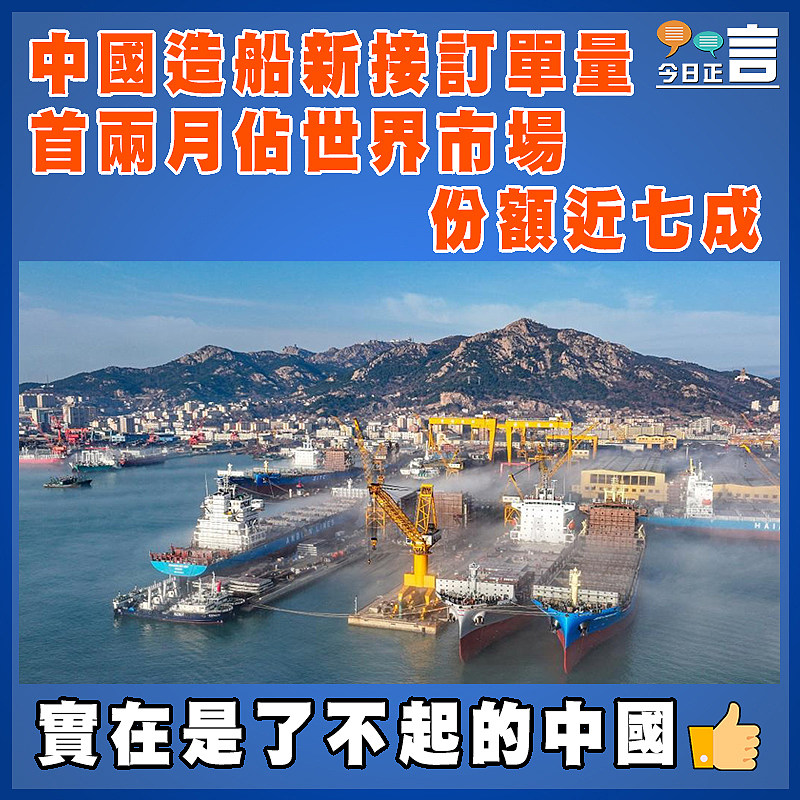 中國造船新接訂單量首兩月佔世界市場份額近七成