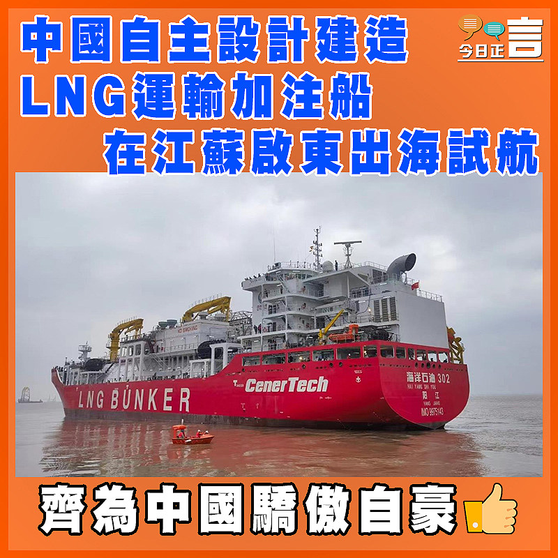 中國自主設計建造LNG運輸加注船在江蘇啟東出海試航