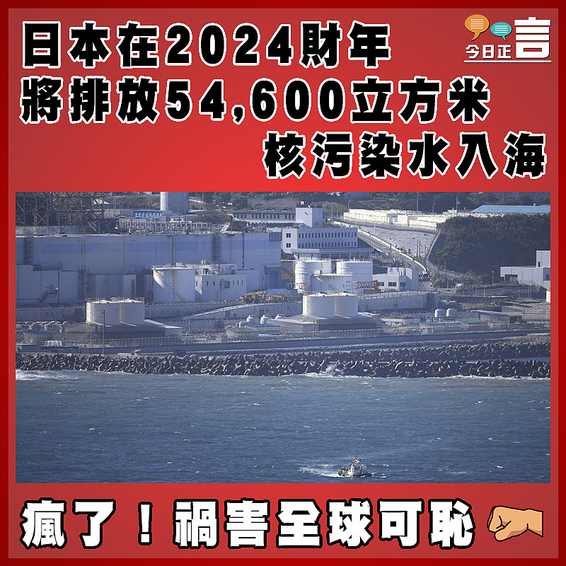 日本在2024財年將排放54,600立方米核污染水入海