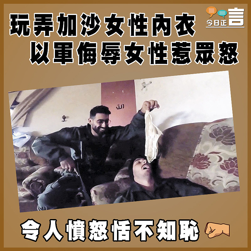 玩弄加沙女性內衣   以軍侮辱女性惹眾怒