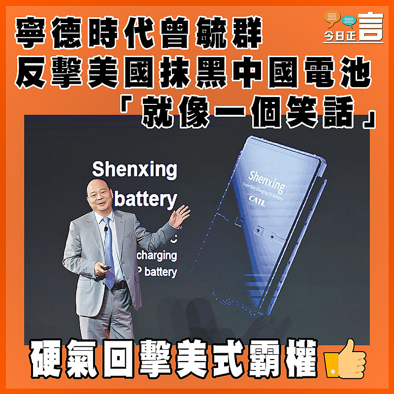 寧德時代曾毓群  反擊美國抹黑中國電池「就像一個笑話」