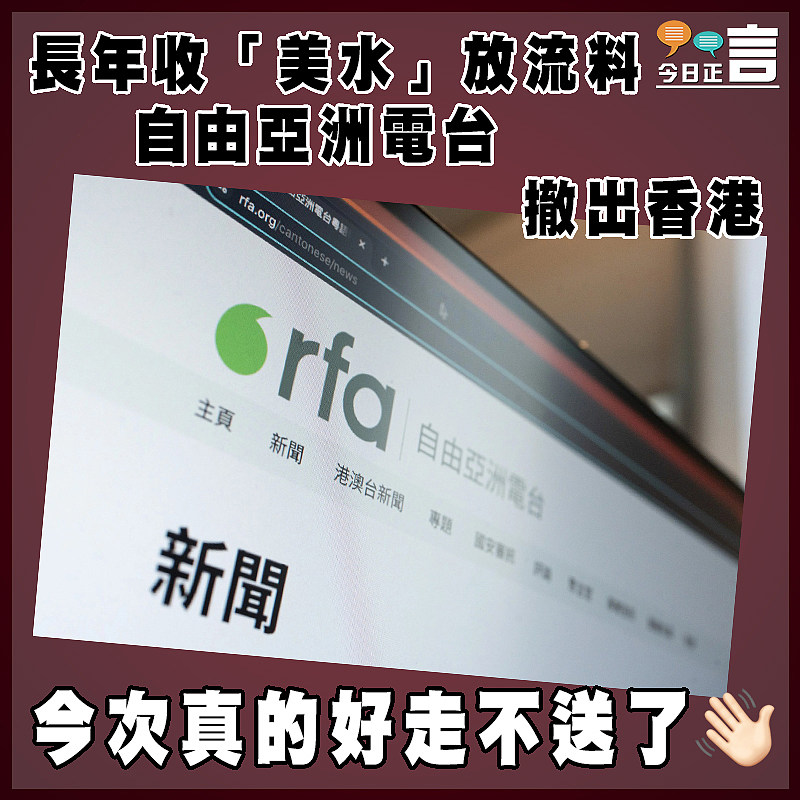 長年收「美水」放流料   自由亞洲電台撤出香港