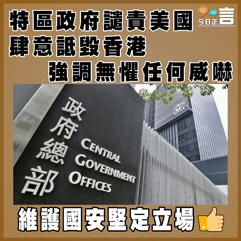 特區政府譴責美國肆意詆毀香港強調無懼任何威嚇