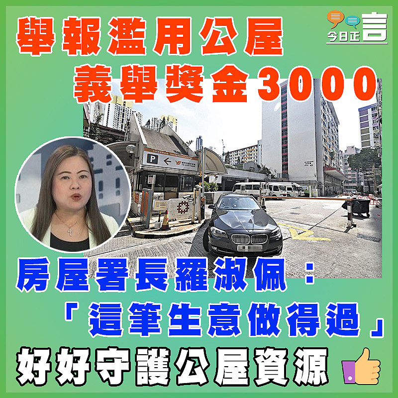 舉報濫用公屋義舉獎金3000   房屋署長羅淑佩：「這筆生意做得過」