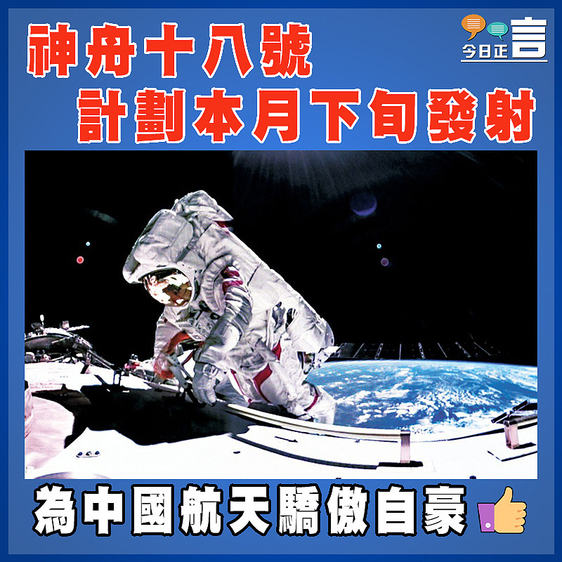 神舟十八號計劃本月下旬發射
