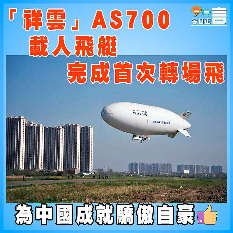 「祥雲」AS700載人飛艇完成首次轉場飛