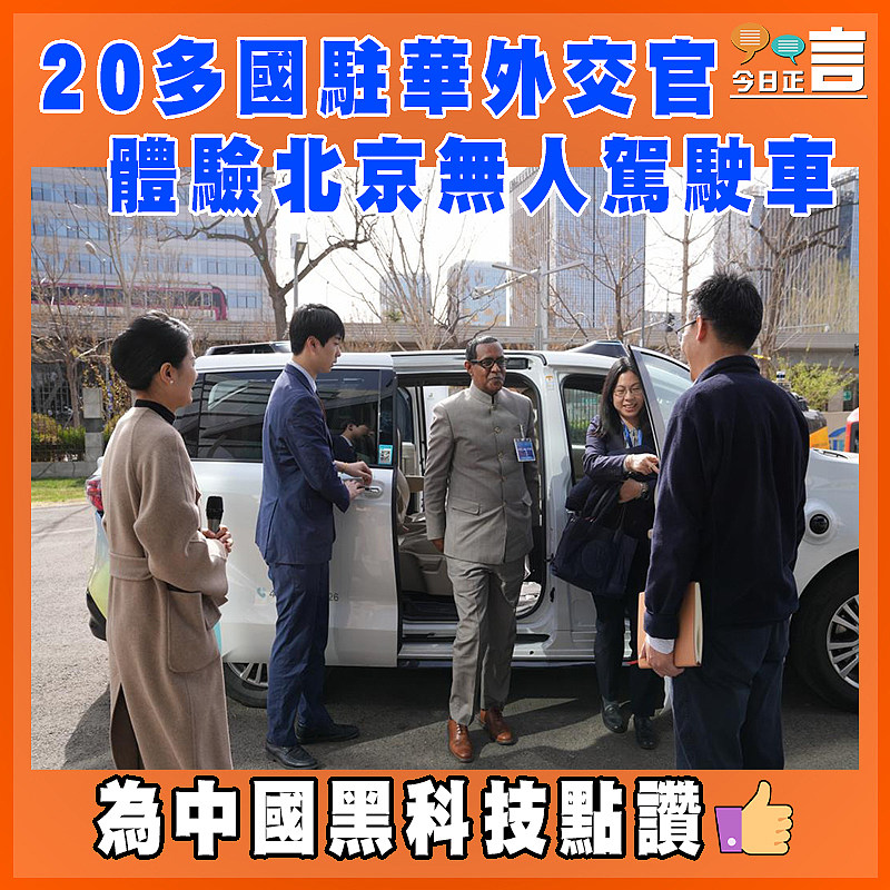 20多國駐華外交官體驗北京無人駕駛車