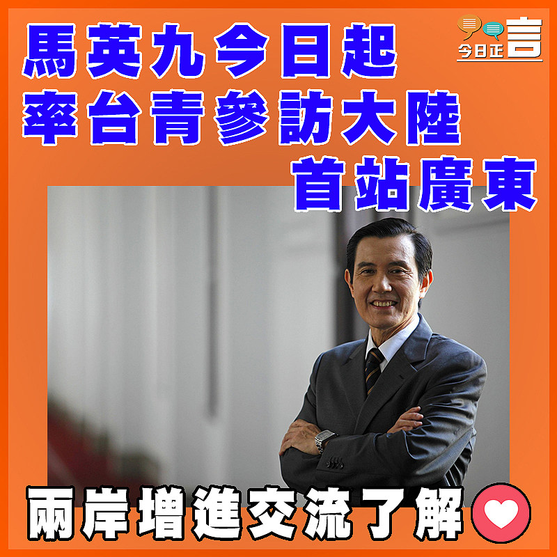 馬英九今日起率台青參訪大陸    首站廣東