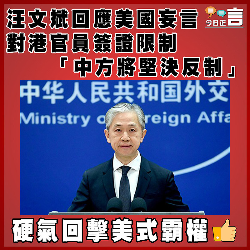 汪文斌回應美國妄言對港官員簽證限制   「中方將堅決反制」