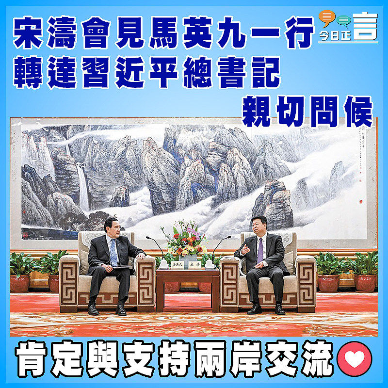 宋濤會見馬英九一行　轉達習近平總書記親切問候