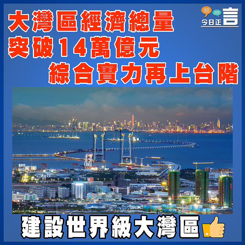 大灣區經濟總量突破14萬億元   綜合實力再上台階