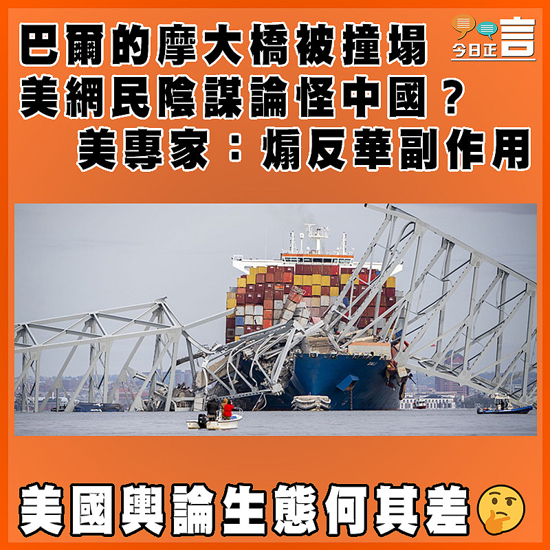 巴爾的摩大橋被撞塌  美網民陰謀論怪中國？美專家：煽反華副作用