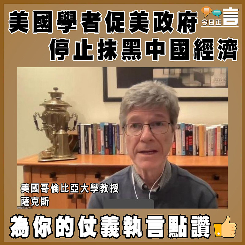 美國學者促美政府停止抹黑中國經濟