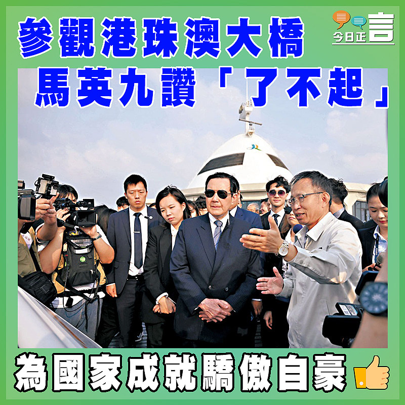 參觀港珠澳大橋   馬英九讚「了不起」