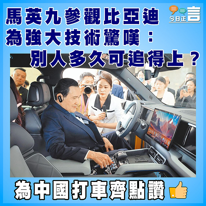 馬英九參觀比亞迪  為強大技術驚嘆：別人多久可追得上？