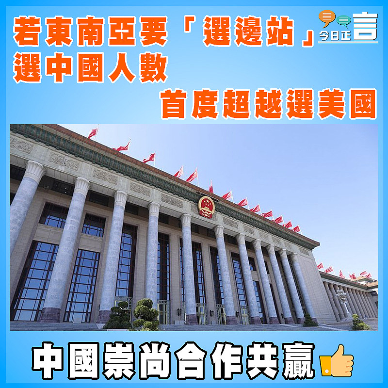 若東南亞要「選邊站」  選中國人數首度超越選美國