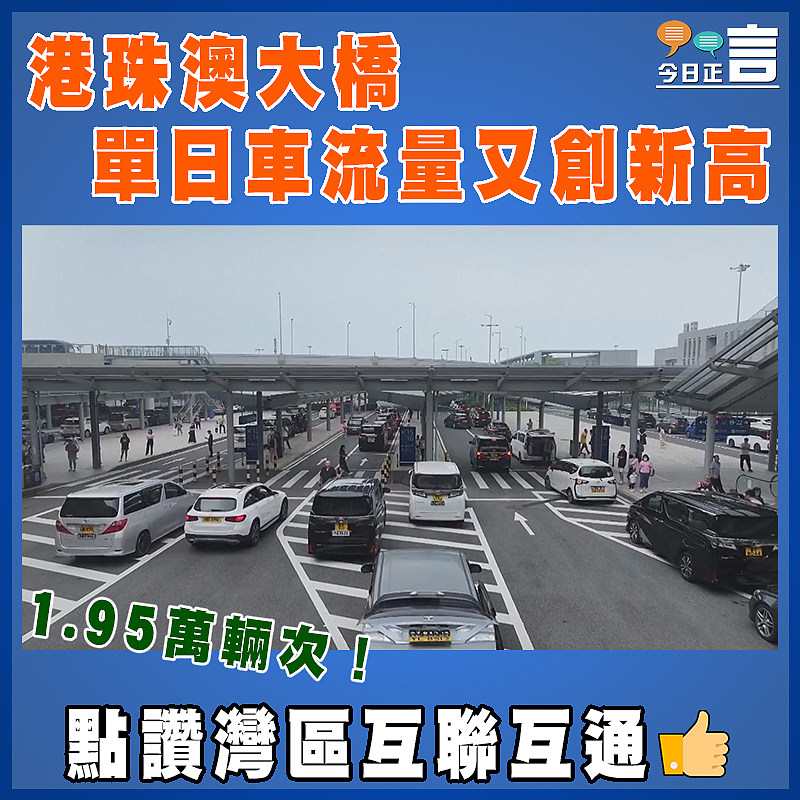 1.95萬輛次！港珠澳大橋單日車流量又創新高