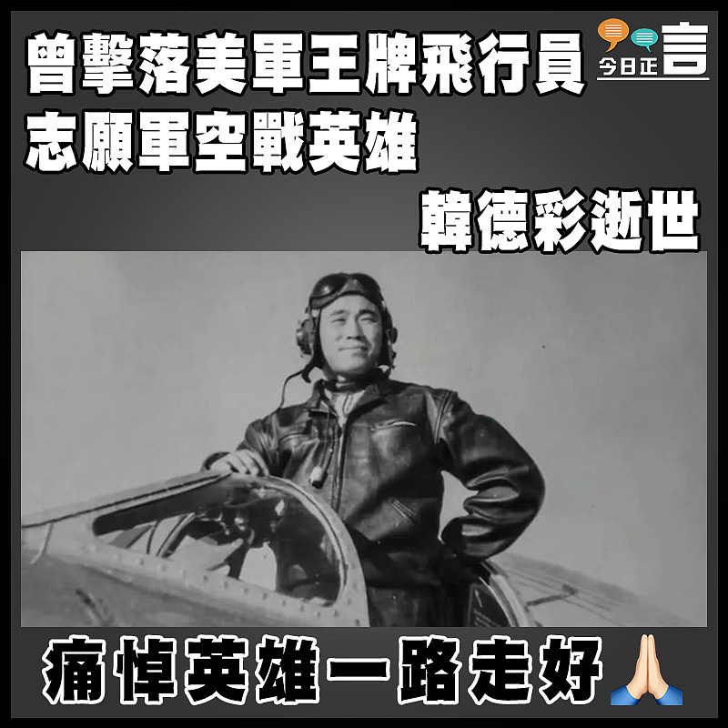 曾擊落美軍王牌飛行員  志願軍空戰英雄韓德彩逝世