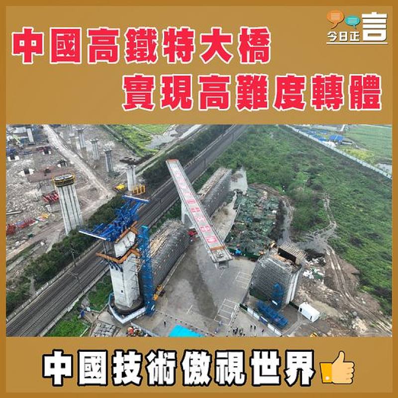中國高鐵特大橋實現高難度轉體