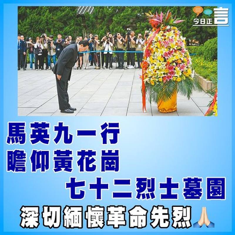 馬英九與台青一行瞻仰黃花崗七十二烈士墓園