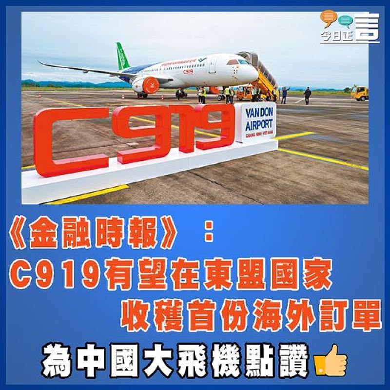 《金融時報》：C919有望在東盟國家收穫首份海外訂單