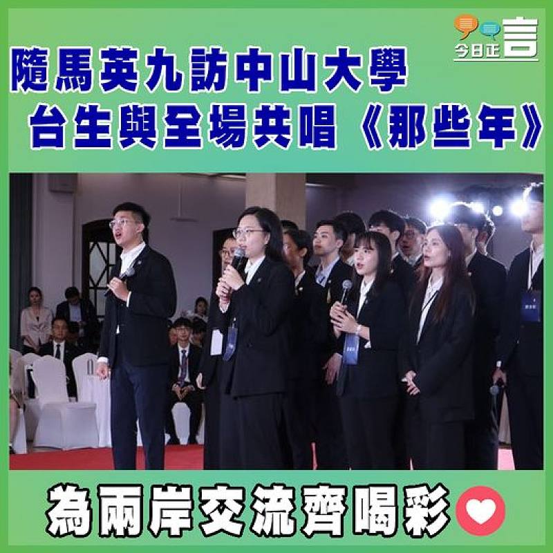 隨馬英九訪中山大學  台生與全場共唱《那些年》