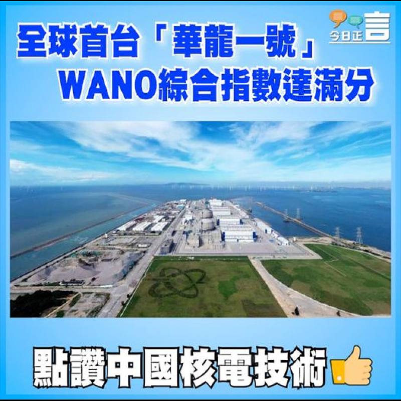 全球首台「華龍一號」WANO綜合指數達滿分