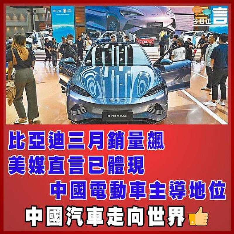 比亞迪三月銷量飆   美媒直言已體現中國電動車主導地位