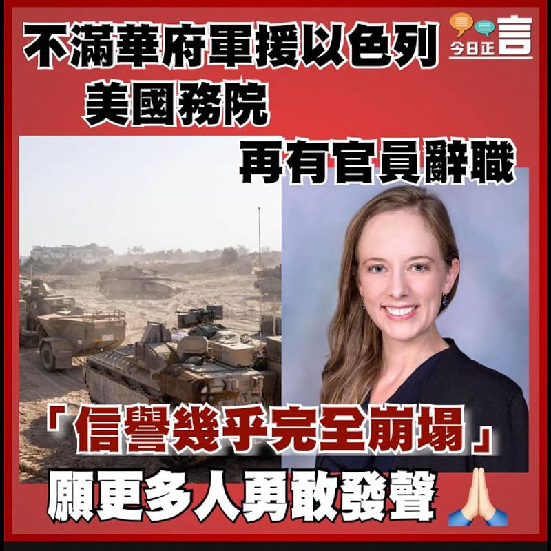 不滿華府軍援以色列　 美國務院再有官員辭職