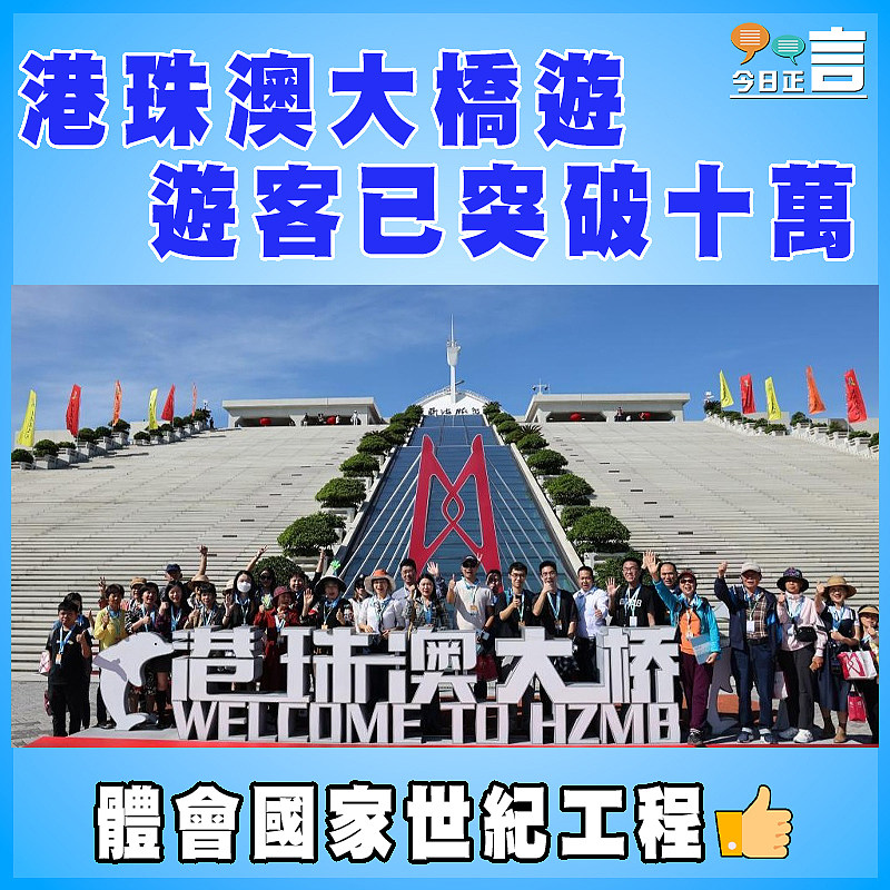 港珠澳大橋遊   遊客已突破十萬