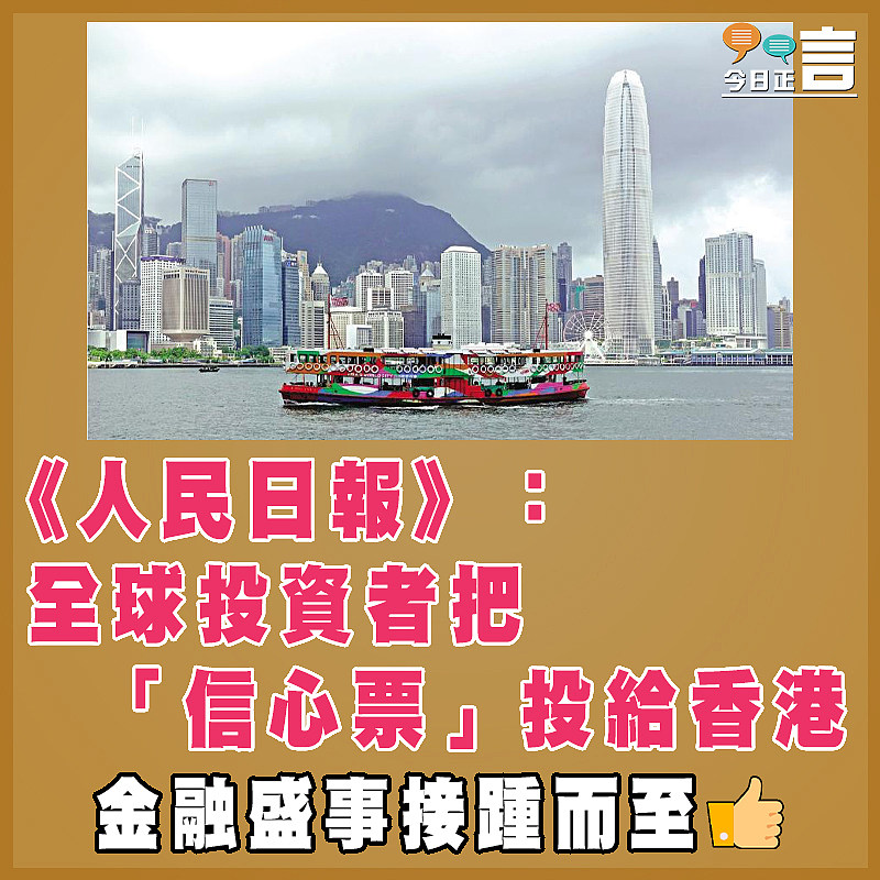 《人民日報》：全球投資者把「信心票」投給香港
