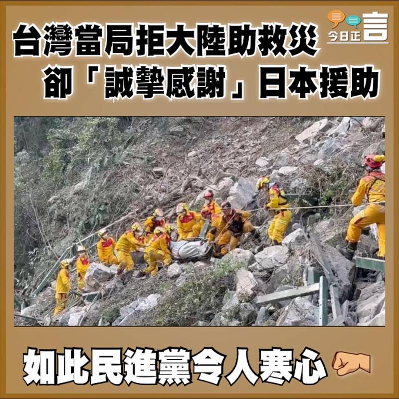 台灣當局拒大陸助救災  卻「誠摰感謝」日本援助