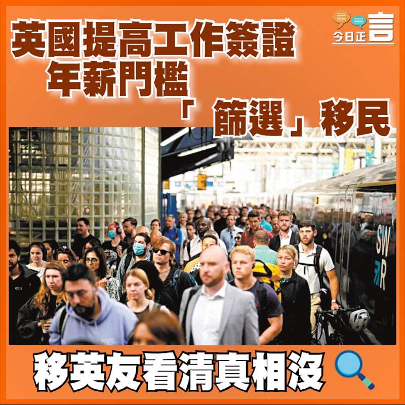 英國提高工作簽證年薪門檻「篩選」移民