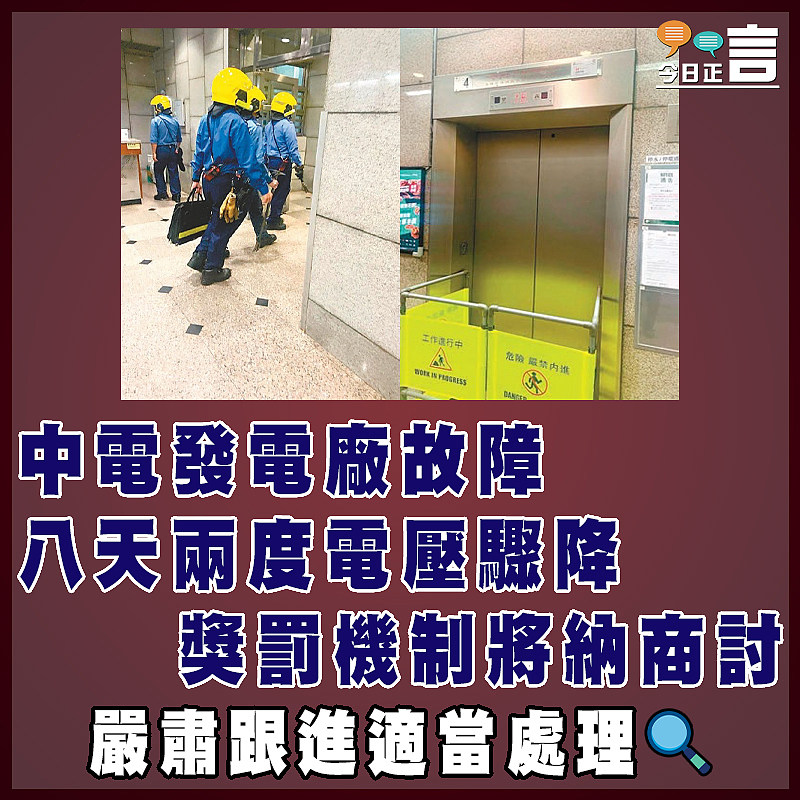 中電發電廠故障八天兩度電壓驟降  獎罰機制將納商討