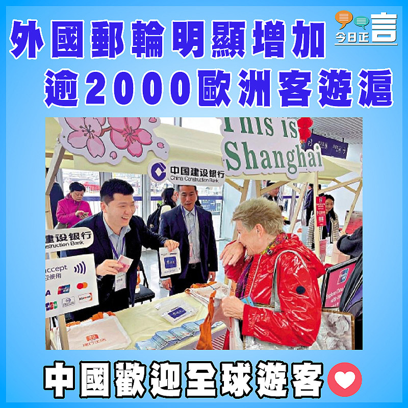 外國郵輪明顯增加 逾2000歐洲客遊滬