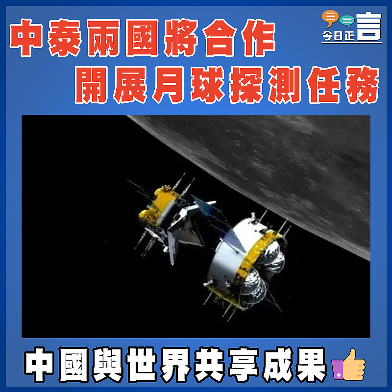 中泰兩國將合作開展月球探測任務
