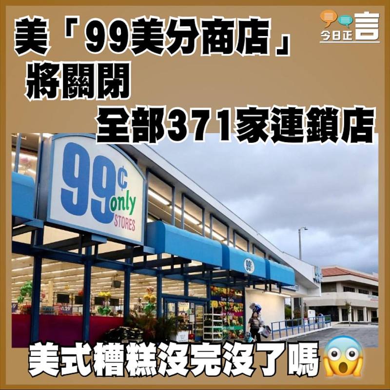美「99美分商店」將關閉全部371家連鎖店