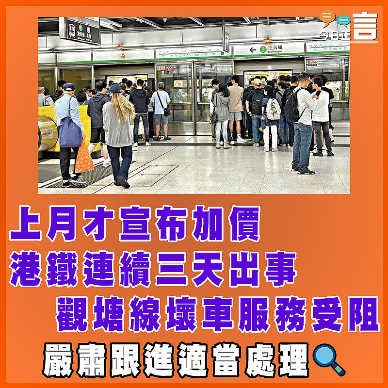 上月才宣布加價  港鐵連續三天出事觀塘線壞車服務受阻