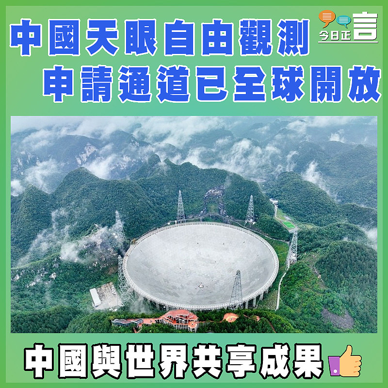 中國天眼自由觀測申請通道已全球開放