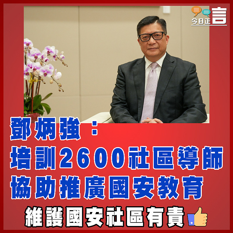 維護國安社區有責   鄧炳強：培訓2600社區導師   協助推廣國安教育