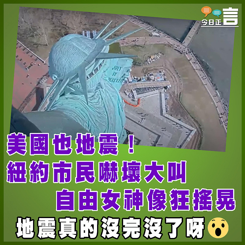 美國也地震！ 紐約市民嚇壞大叫  自由女神像狂搖晃