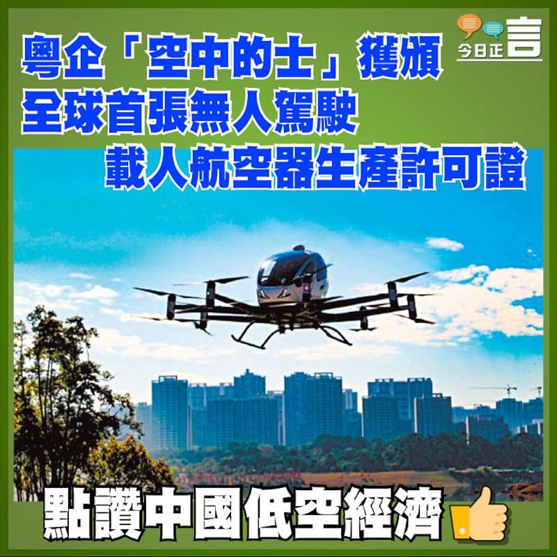 粵企「空中的士」獲頒全球首張無人駕駛載人航空器生產許可證