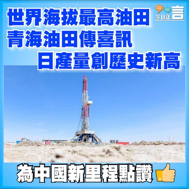 世界海拔最高油田青海油田傳喜訊 日產量創歷史新高