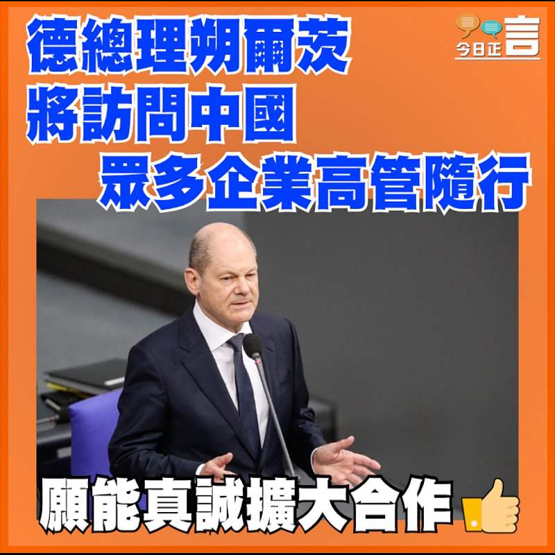 德總理朔爾茨將訪問中國 眾多企業高管隨行